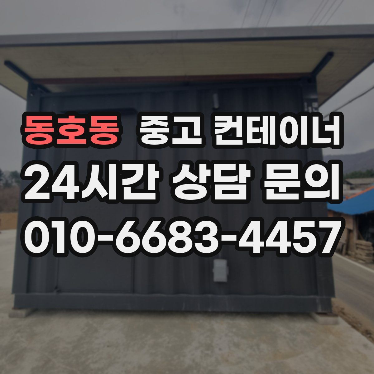 동호동 컨테이너 매매