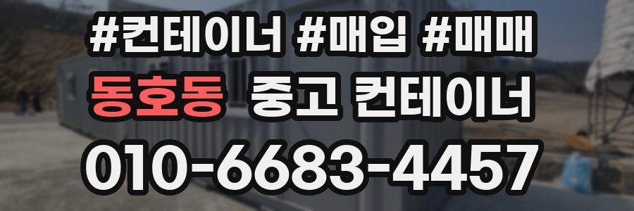 동호동 중고 컨테이너