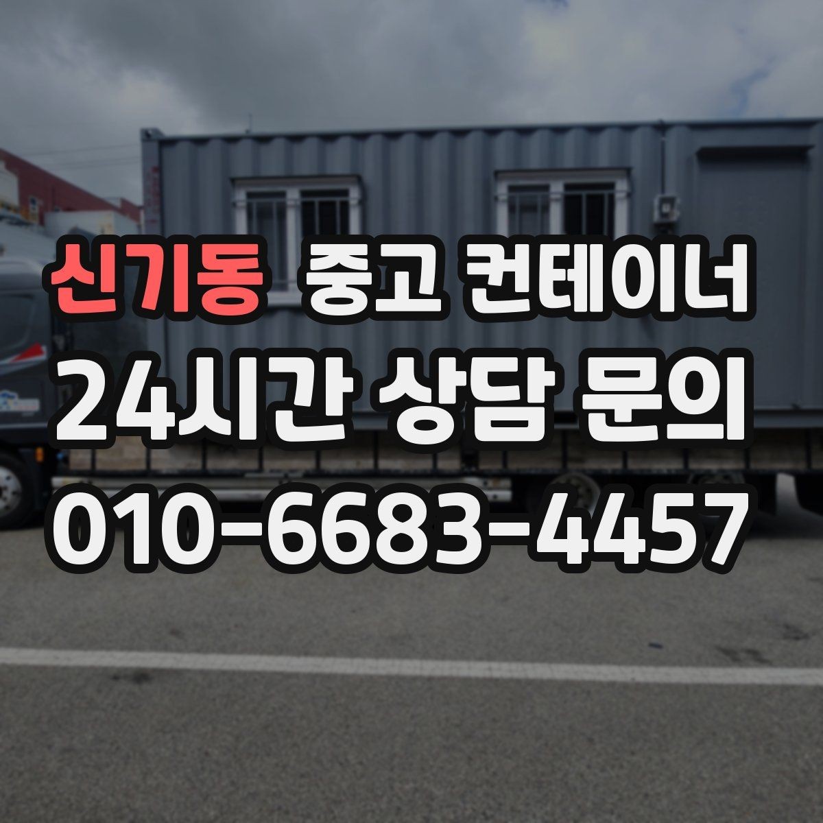 신기동 중고 컨테이너 매매 컨테이너 운영 비용을 절감하는 활용법