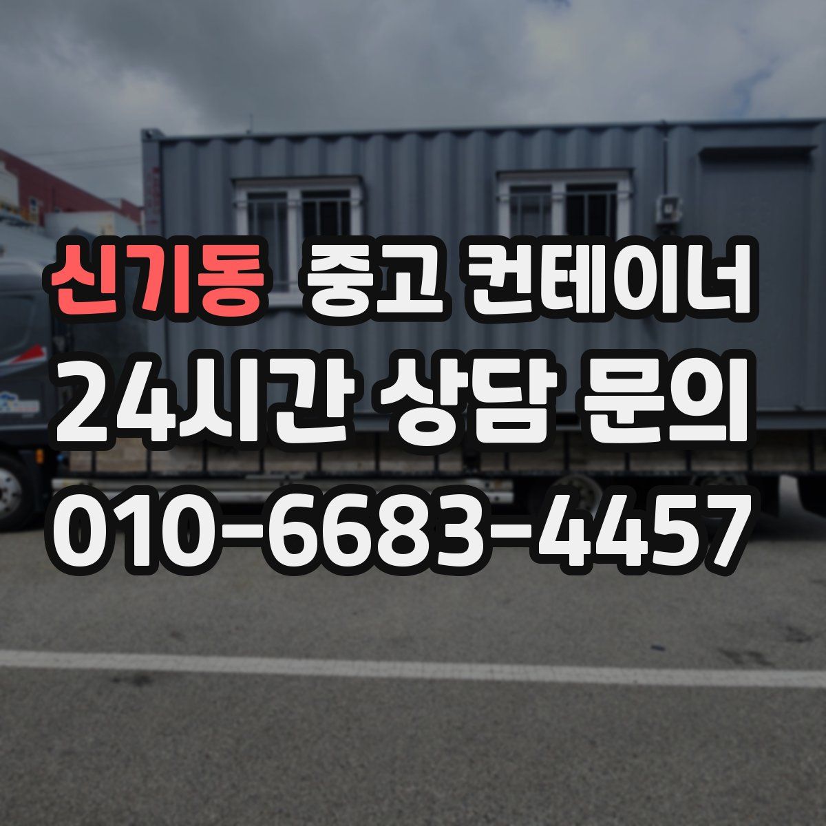 신기동 컨테이너 매매