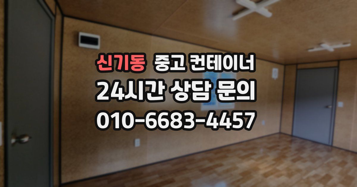 신기동 중고 컨테이너 매매