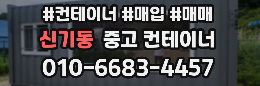 신기동 중고 컨테이너