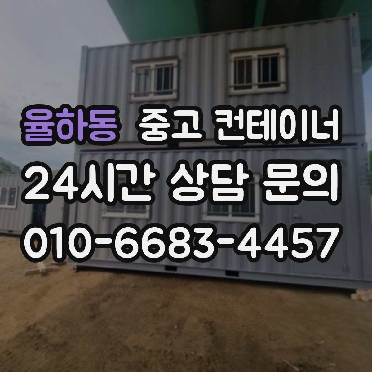 율하동 중고 컨테이너 매매 회사 전체 자산 관점에서 컨테이너를 바라보는 시각
