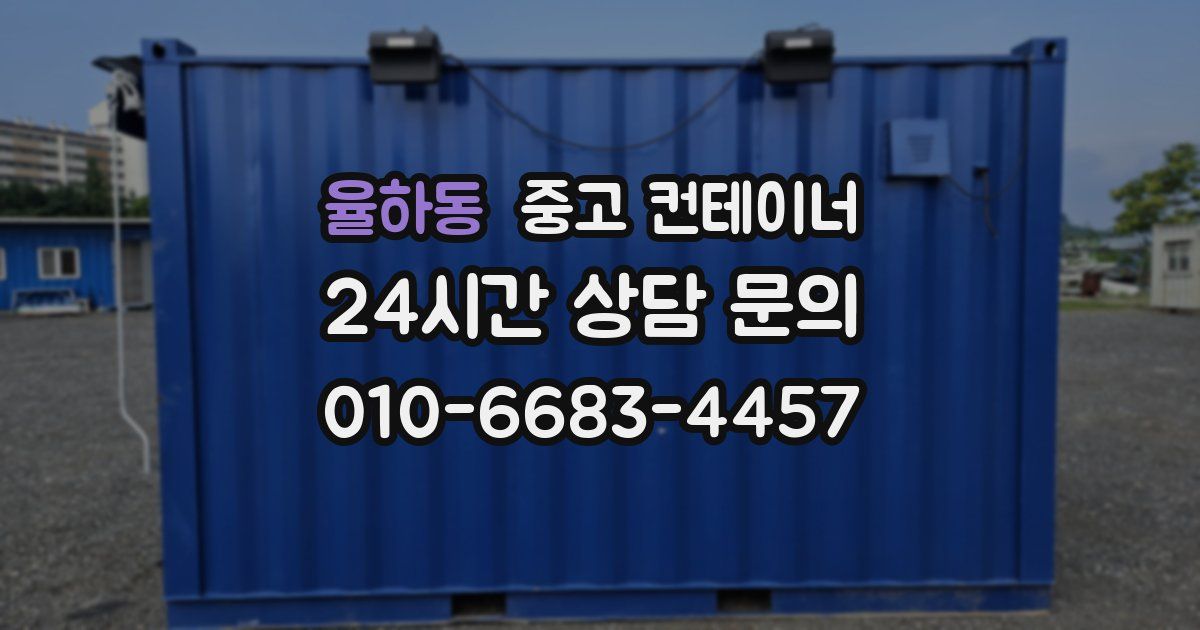 율하동 중고 컨테이너 매매