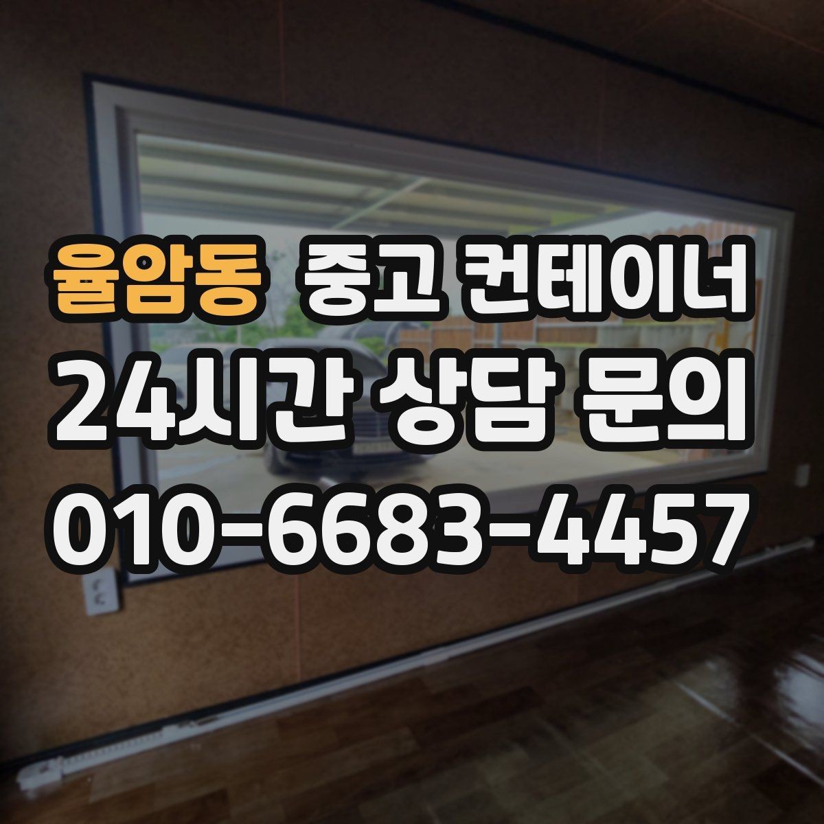 율암동 중고 컨테이너 매매 소규모 제조업장을 위한 컨테이너 정리 안내