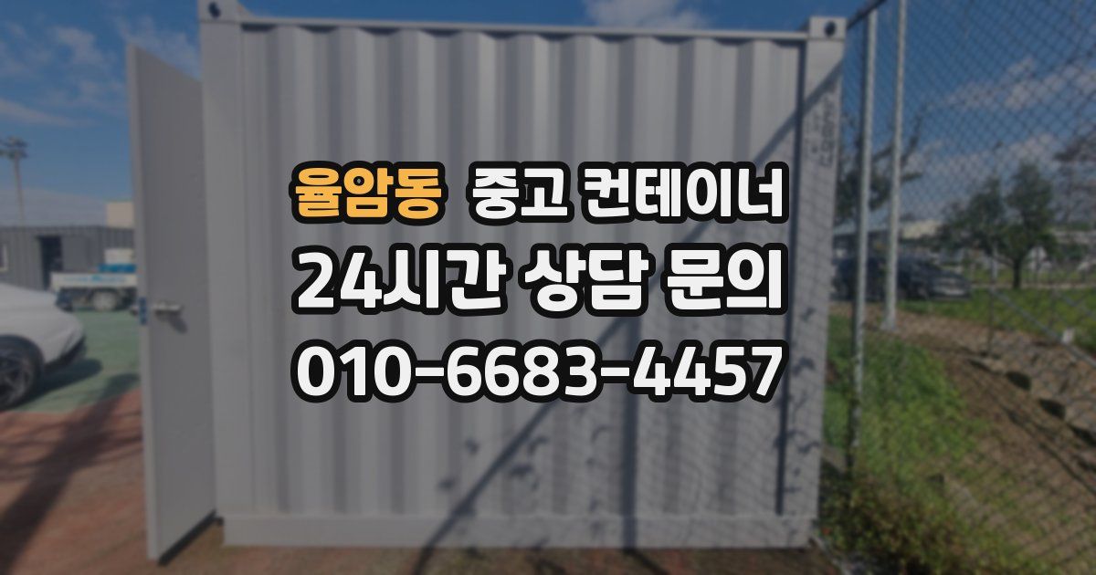 율암동 중고 컨테이너 매매