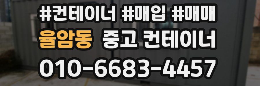율암동 중고 컨테이너