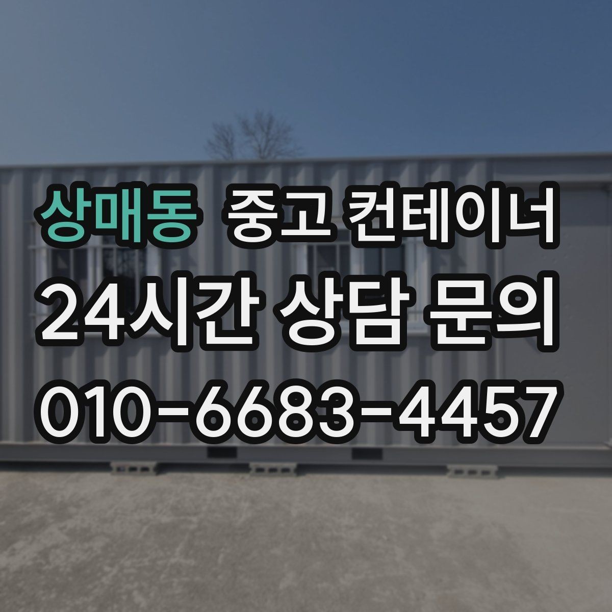상매동 중고 컨테이너 매매 공장 마당을 넓히기 위해 컨테이너 정리하기
