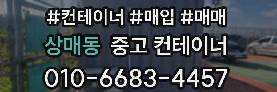 상매동 중고 컨테이너