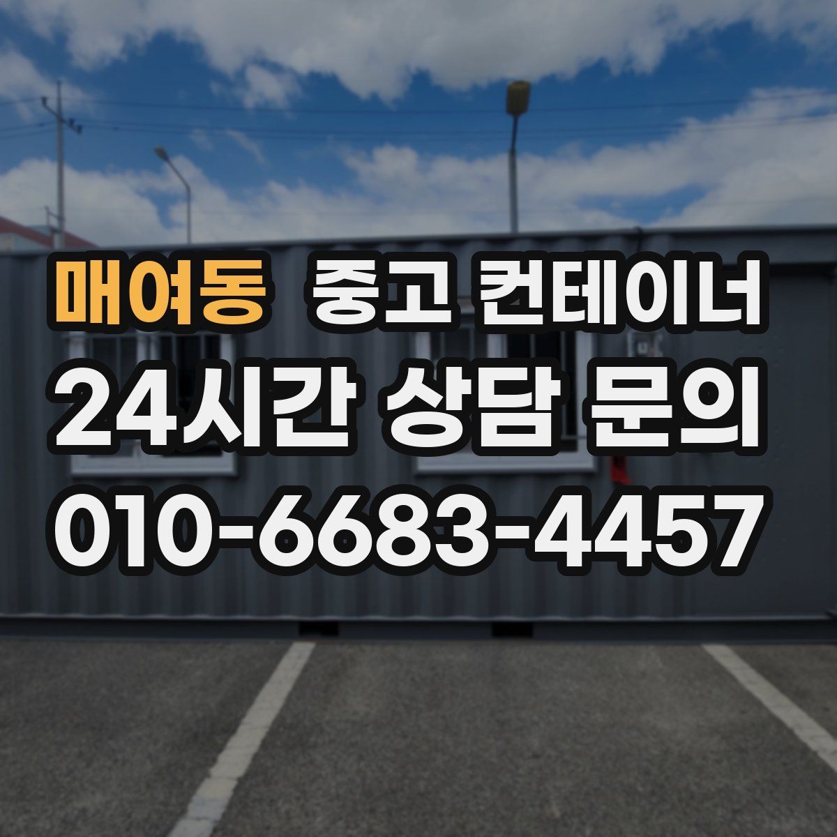 매여동 컨테이너 매매