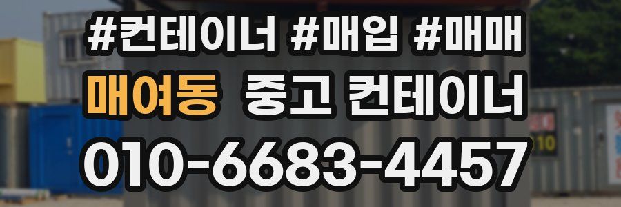 매여동 중고 컨테이너