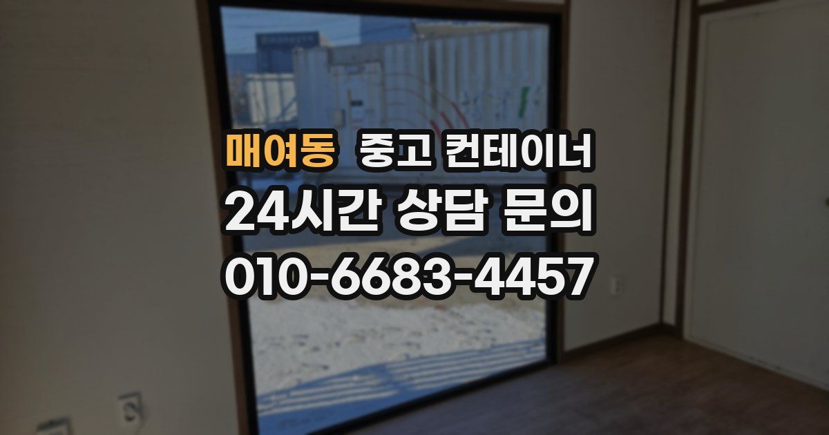 매여동 중고 컨테이너 매매