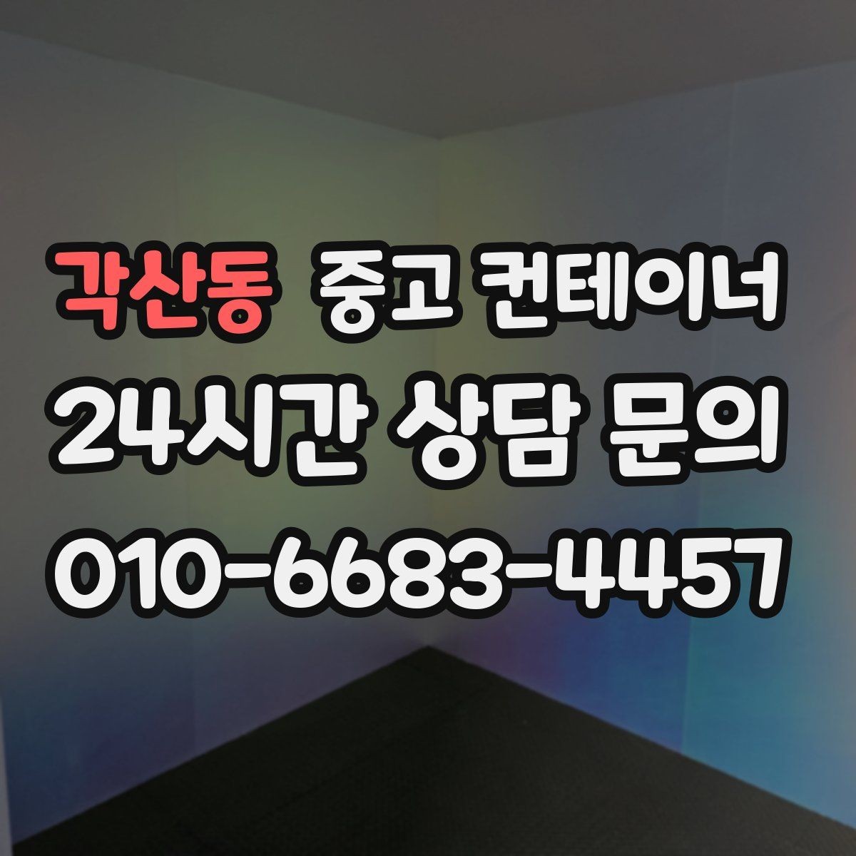 각산동 중고 컨테이너 매매 건물 증축 전 사무실 동을 비우는 절차