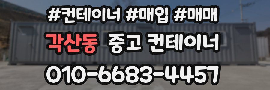 각산동 중고 컨테이너