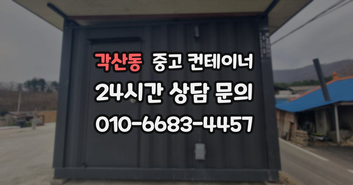 각산동 중고 컨테이너 매매