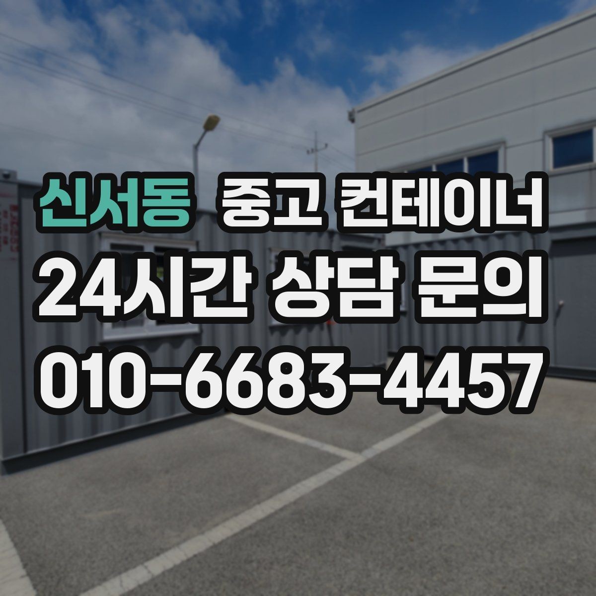 신서동 중고 컨테이너 매매 현장 효율이 달라지는 공간 정리 전략