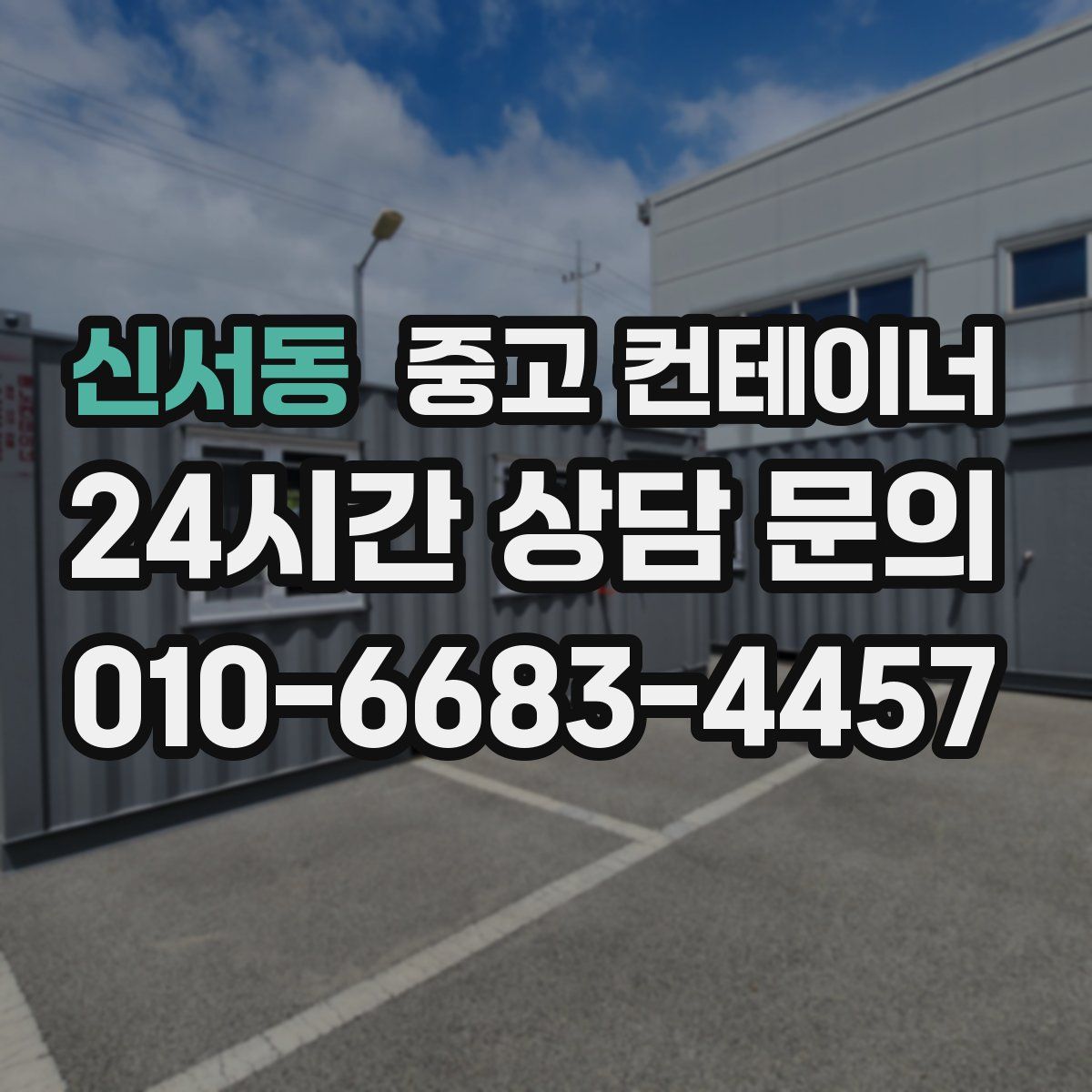 신서동 컨테이너 매매