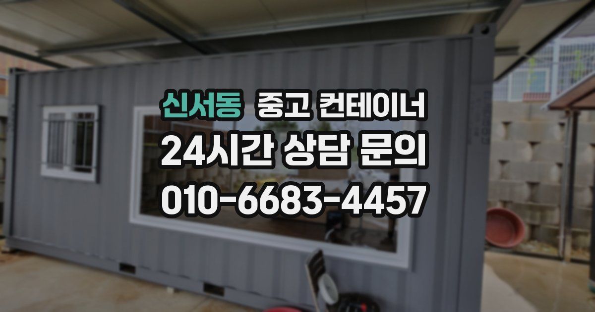 신서동 중고 컨테이너 매매
