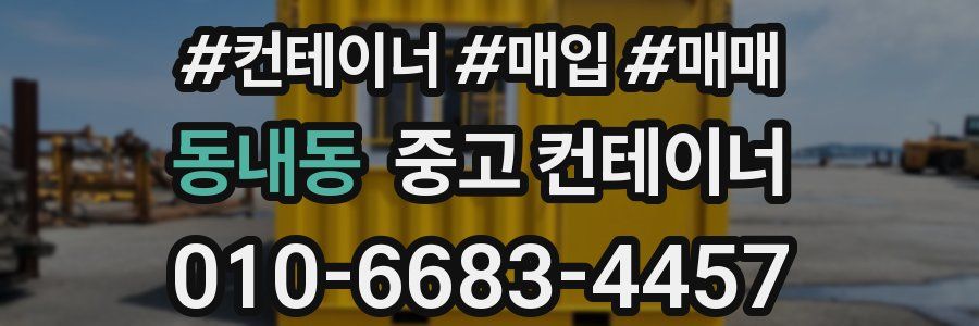 동내동 중고 컨테이너