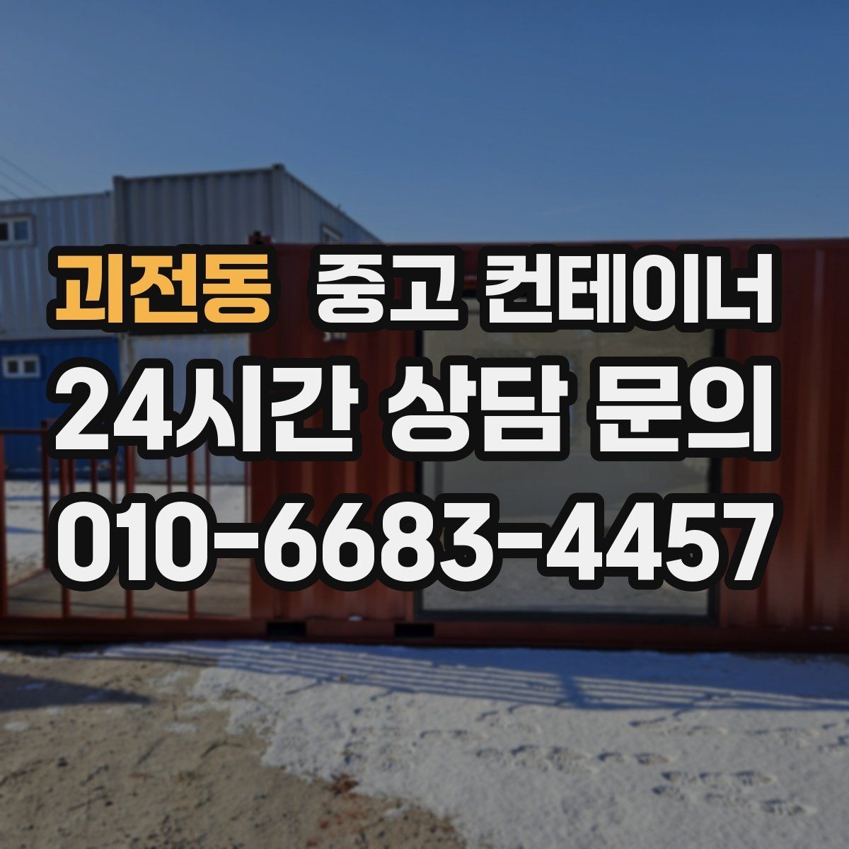 괴전동 중고 컨테이너 매매 소규모 제조업장을 위한 컨테이너 정리 안내