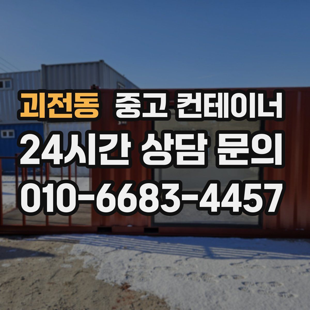 괴전동 컨테이너 매매