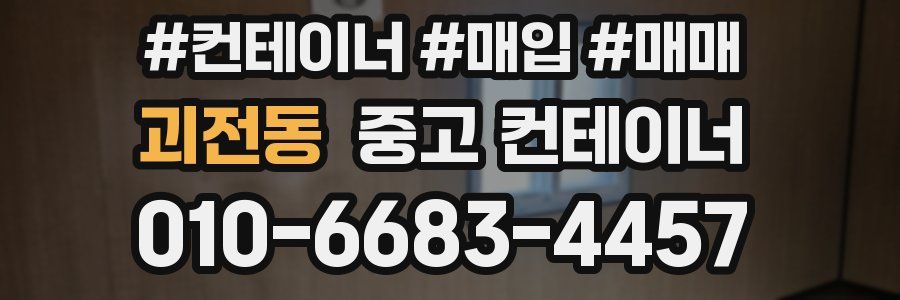 괴전동 중고 컨테이너