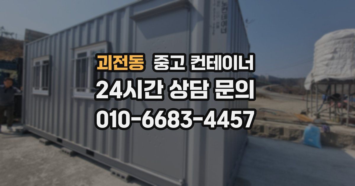 괴전동 중고 컨테이너 매매