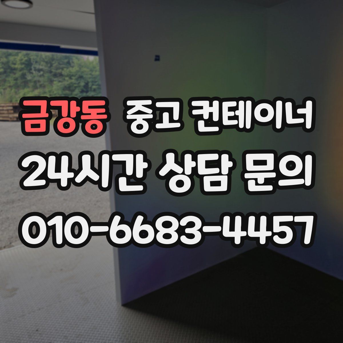 금강동 컨테이너 매매