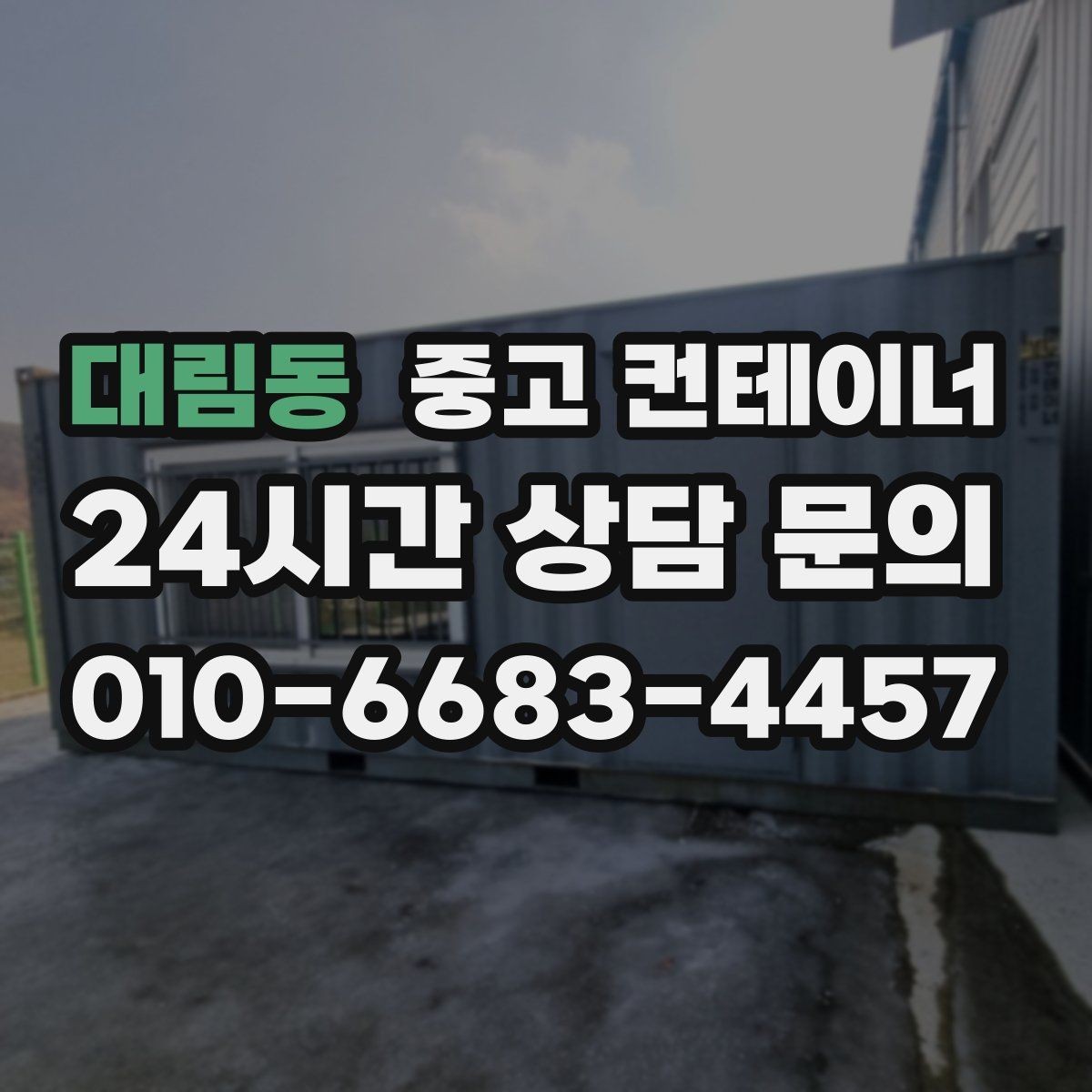 대림동 중고 컨테이너 매매 회사 전체 자산 관점에서 컨테이너를 바라보는 시각
