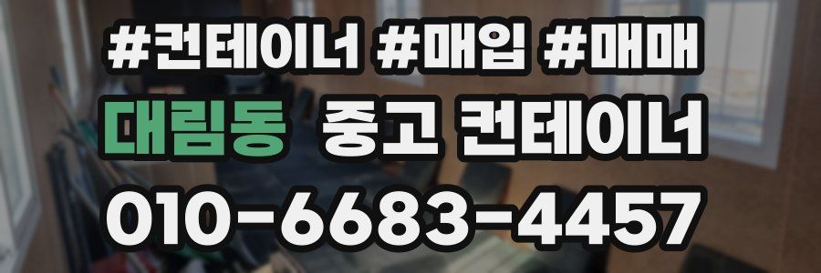 대림동 중고 컨테이너