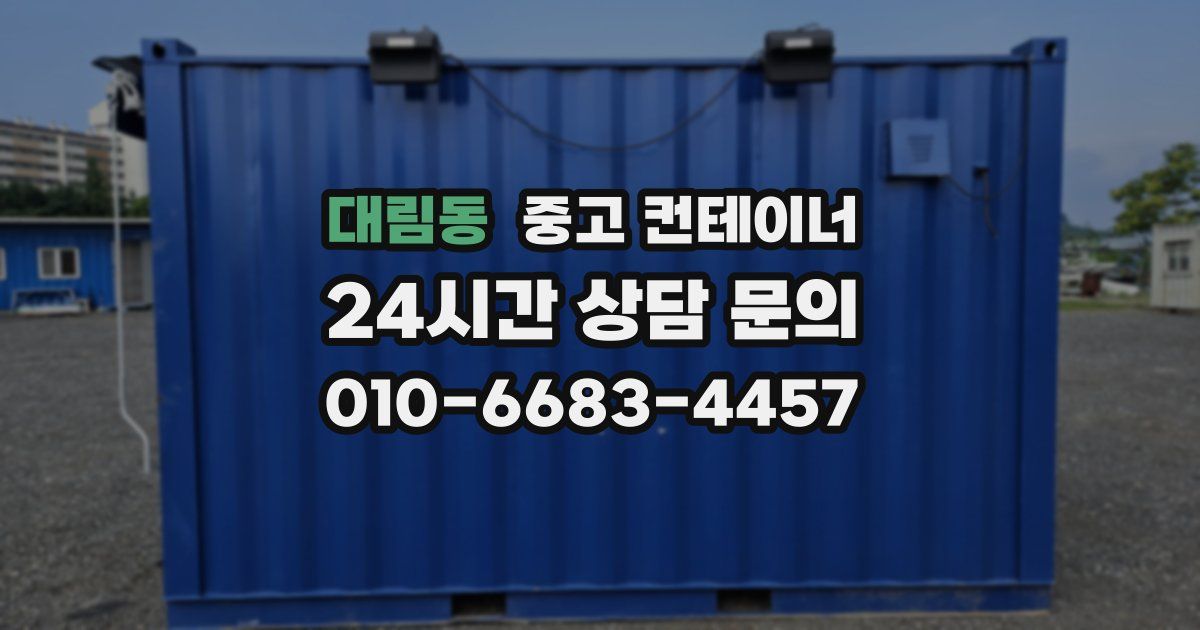 대림동 중고 컨테이너 매매