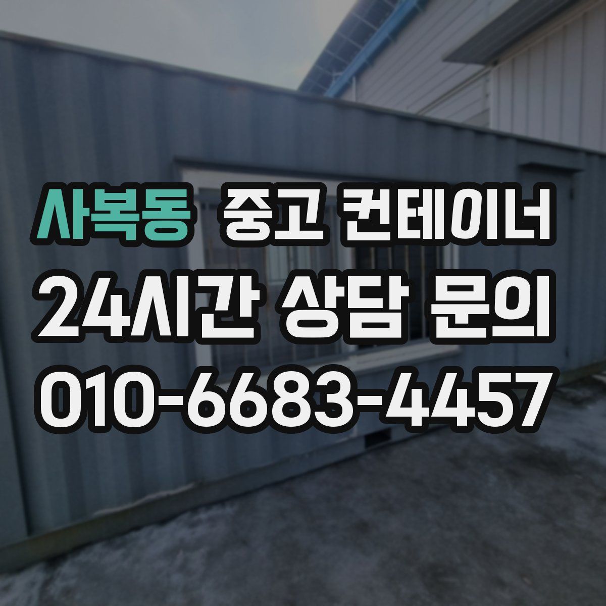 사복동 컨테이너 매매