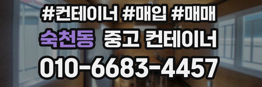 숙천동 중고 컨테이너