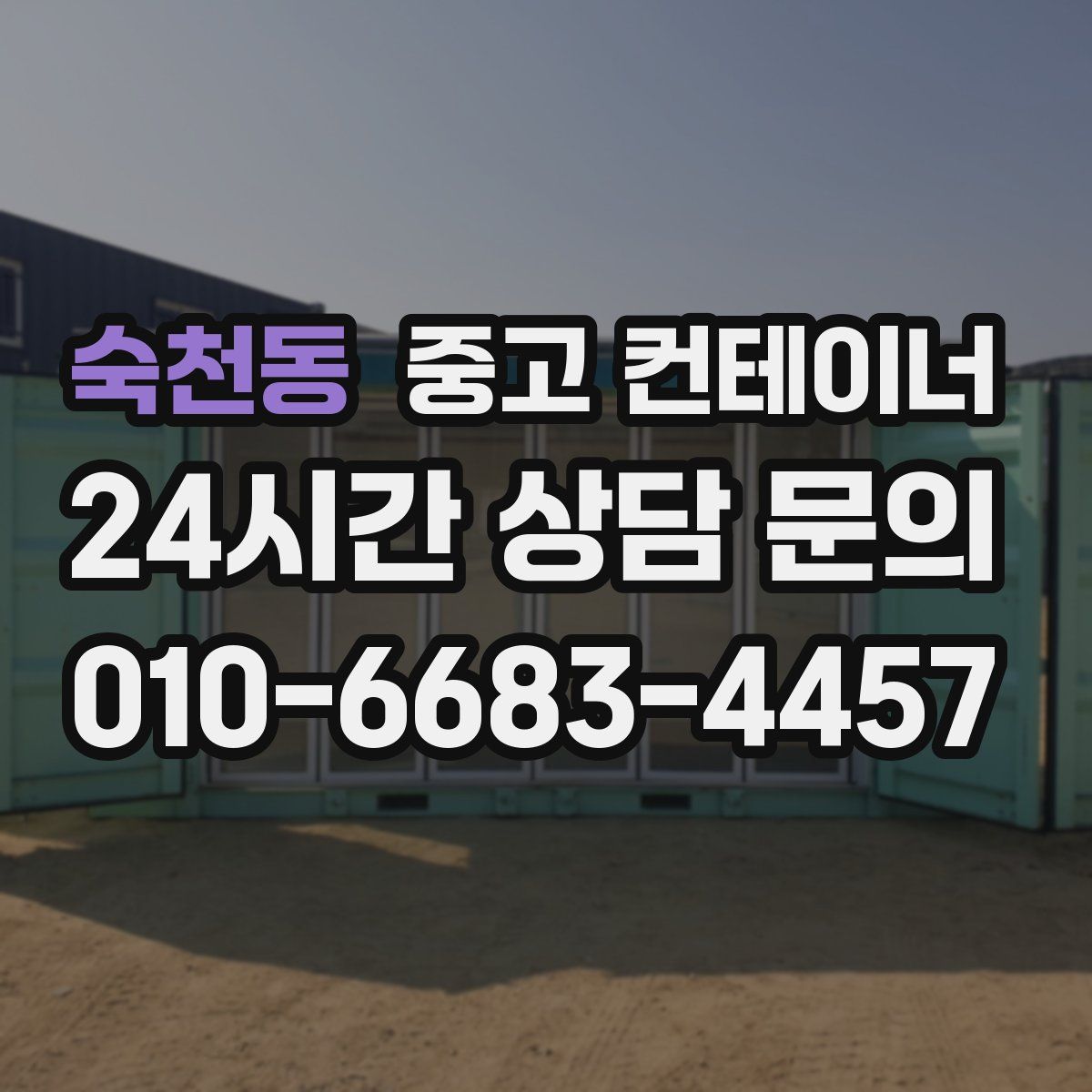 숙천동 컨테이너 매매