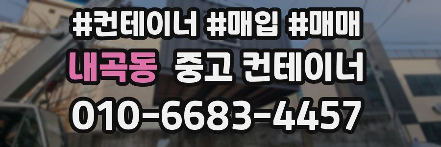 내곡동 중고 컨테이너