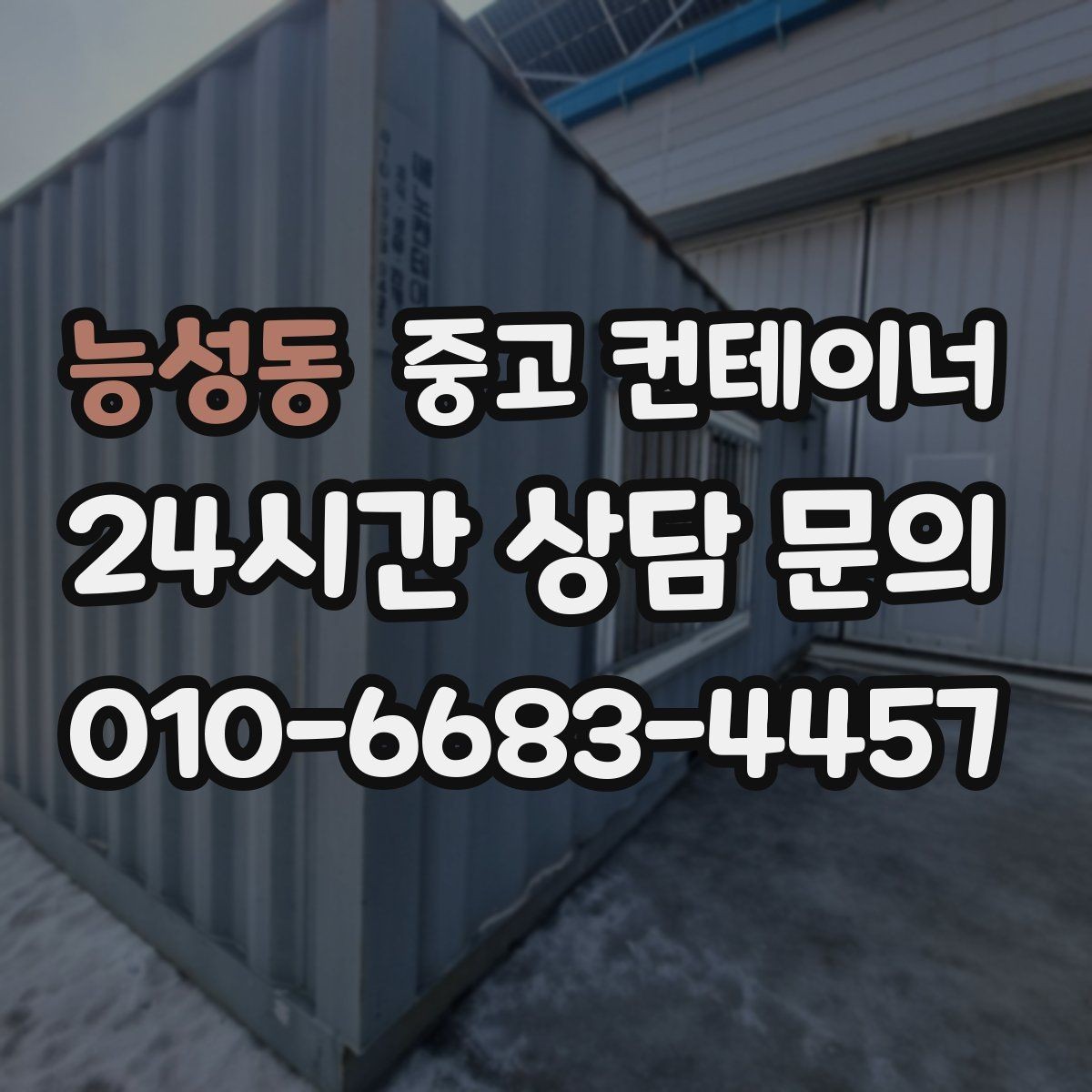 능성동 중고 컨테이너 매매 농가 창고를 교체하거나 정리할 때 필요한 안내