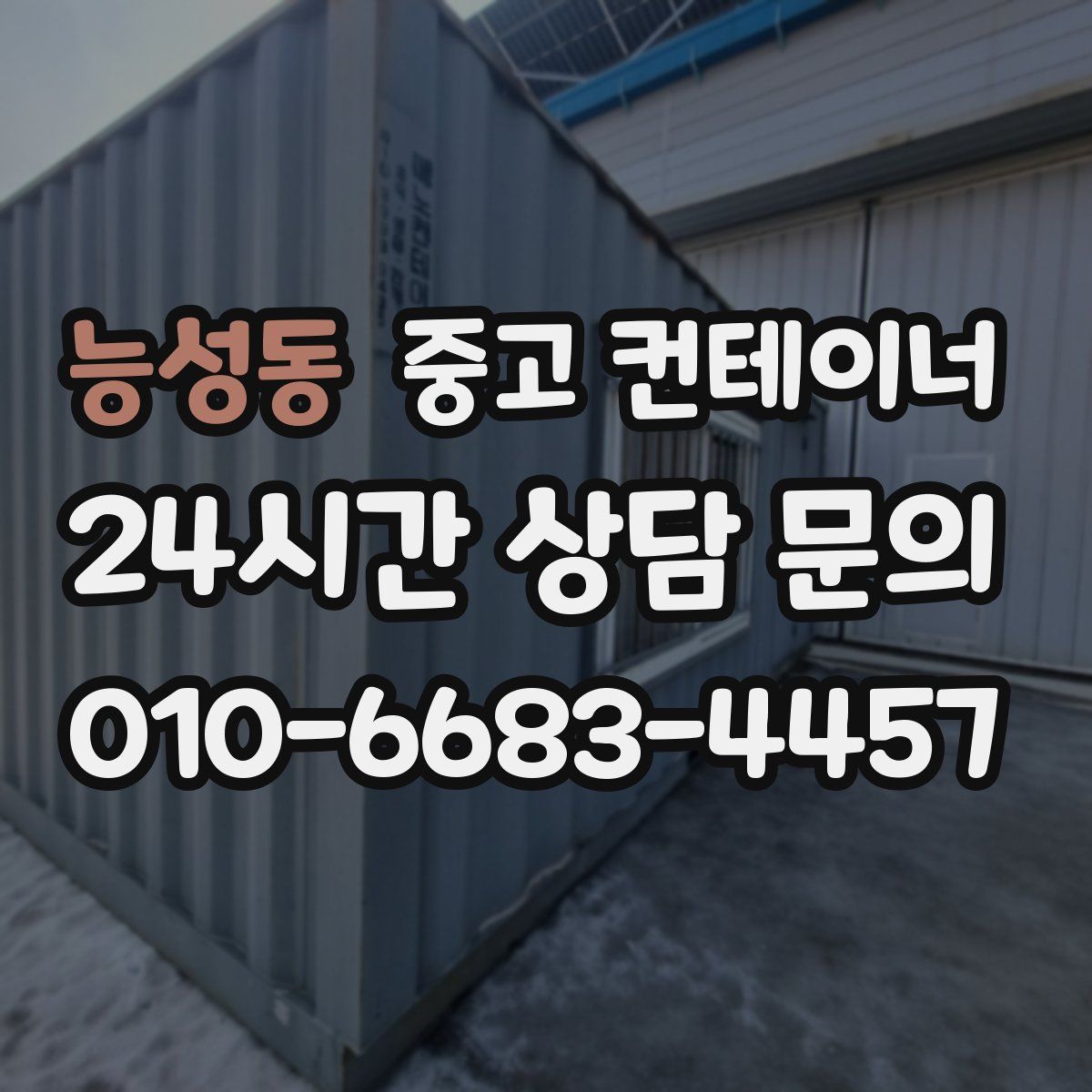 능성동 컨테이너 매매