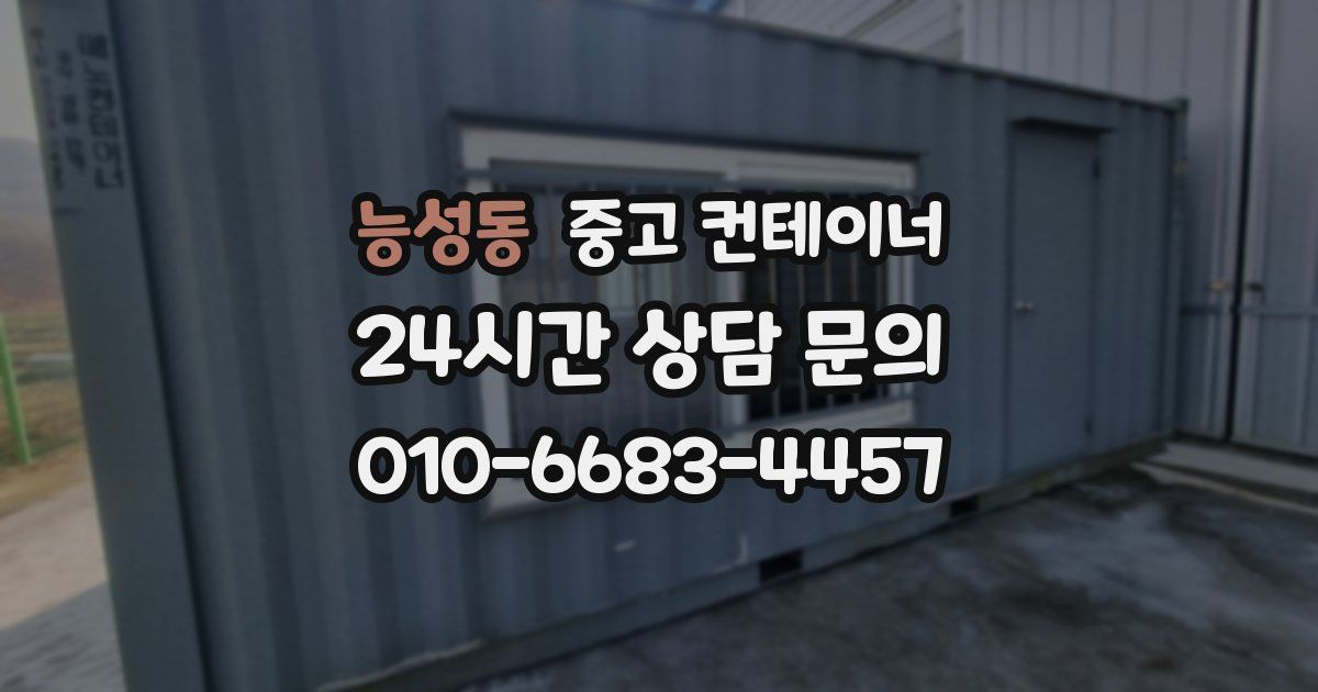 능성동 중고 컨테이너 매매
