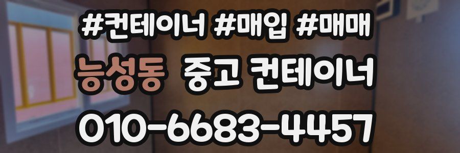 능성동 중고 컨테이너