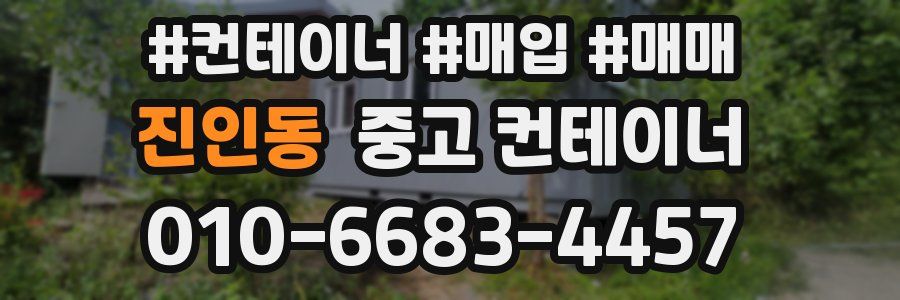 진인동 중고 컨테이너