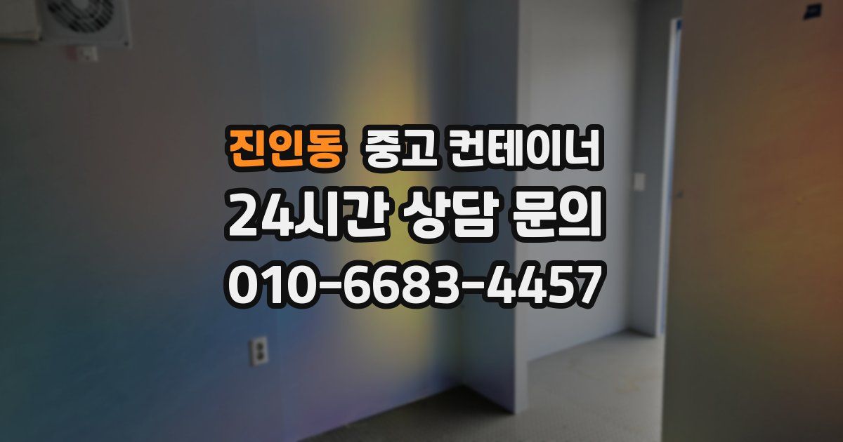 진인동 중고 컨테이너 매매