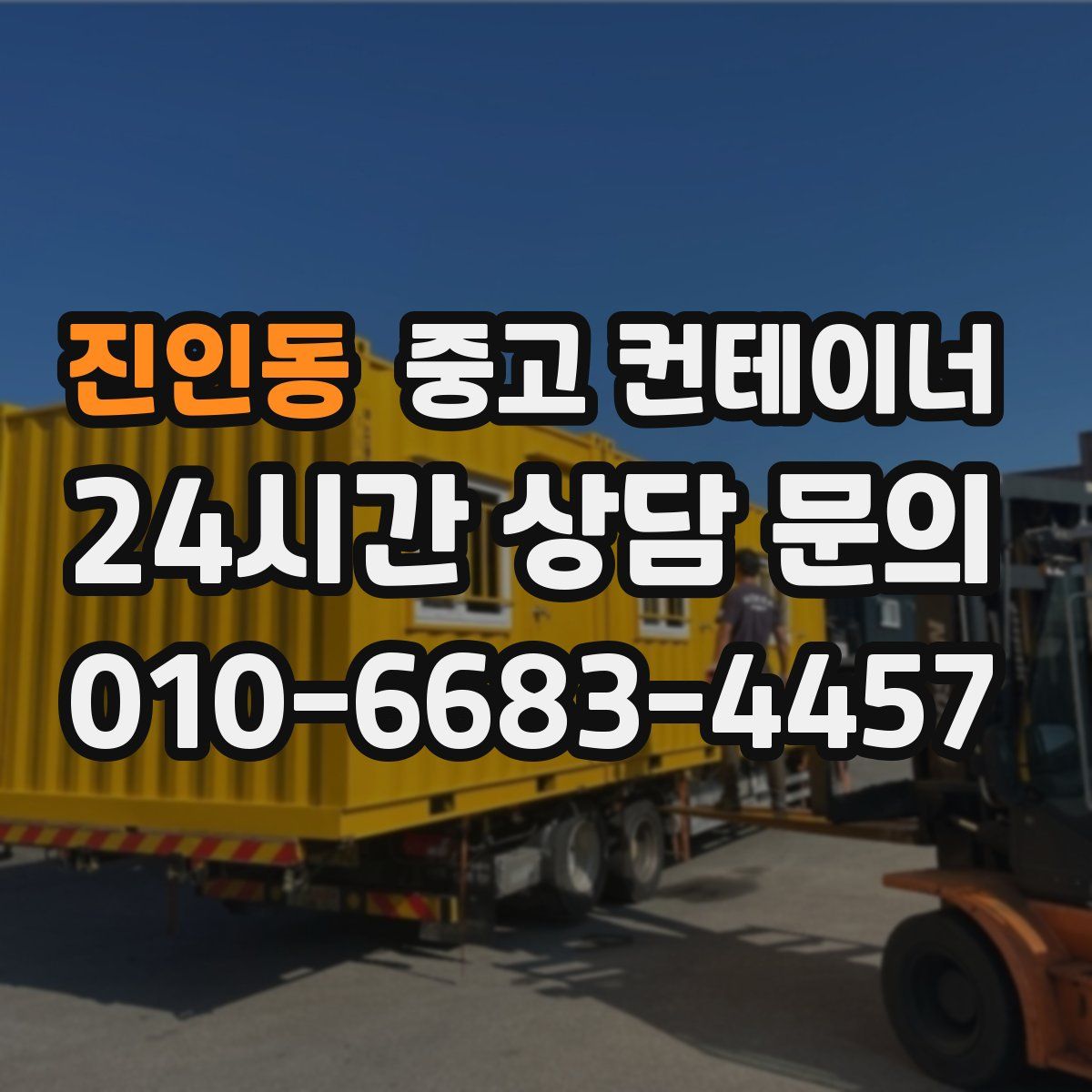 진인동 컨테이너 매매