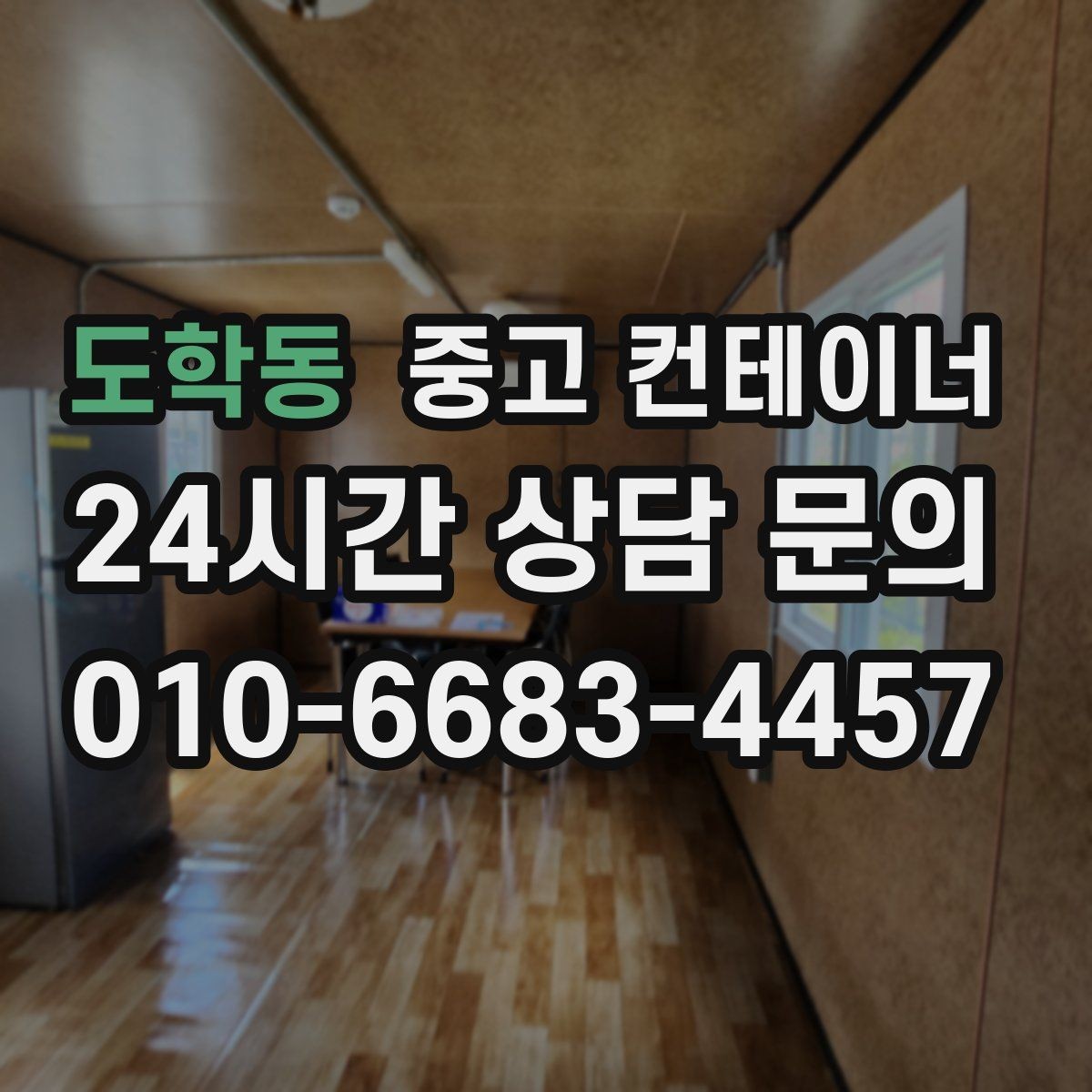 도학동 중고 컨테이너 매매 점포 리뉴얼 전 외부 컨테이너를 비우는 과정