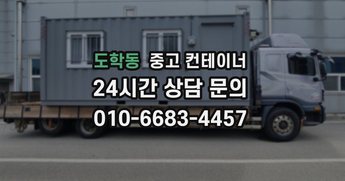 도학동 중고 컨테이너 매매