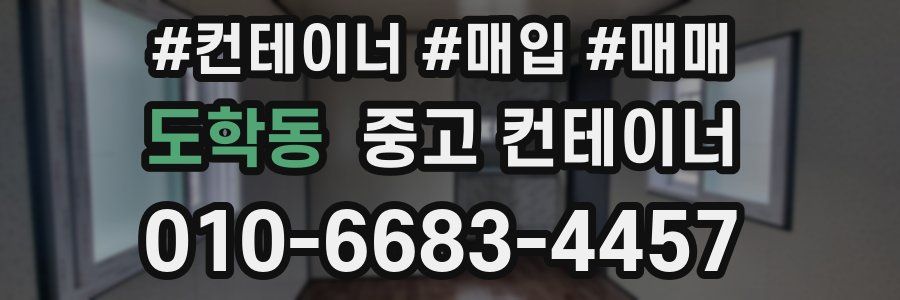 도학동 중고 컨테이너