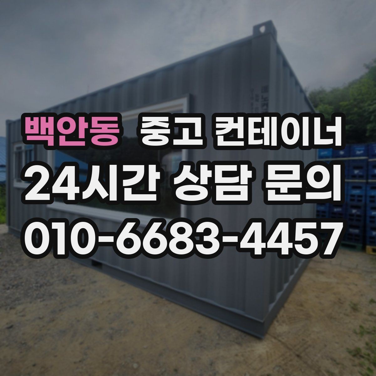 백안동 중고 컨테이너 매매 창고 사무실 숙소 동 구성을 다시 짜는 방법