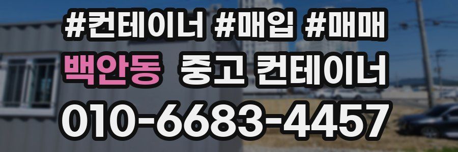 백안동 중고 컨테이너