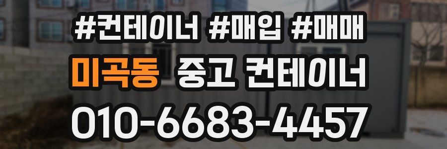 미곡동 중고 컨테이너