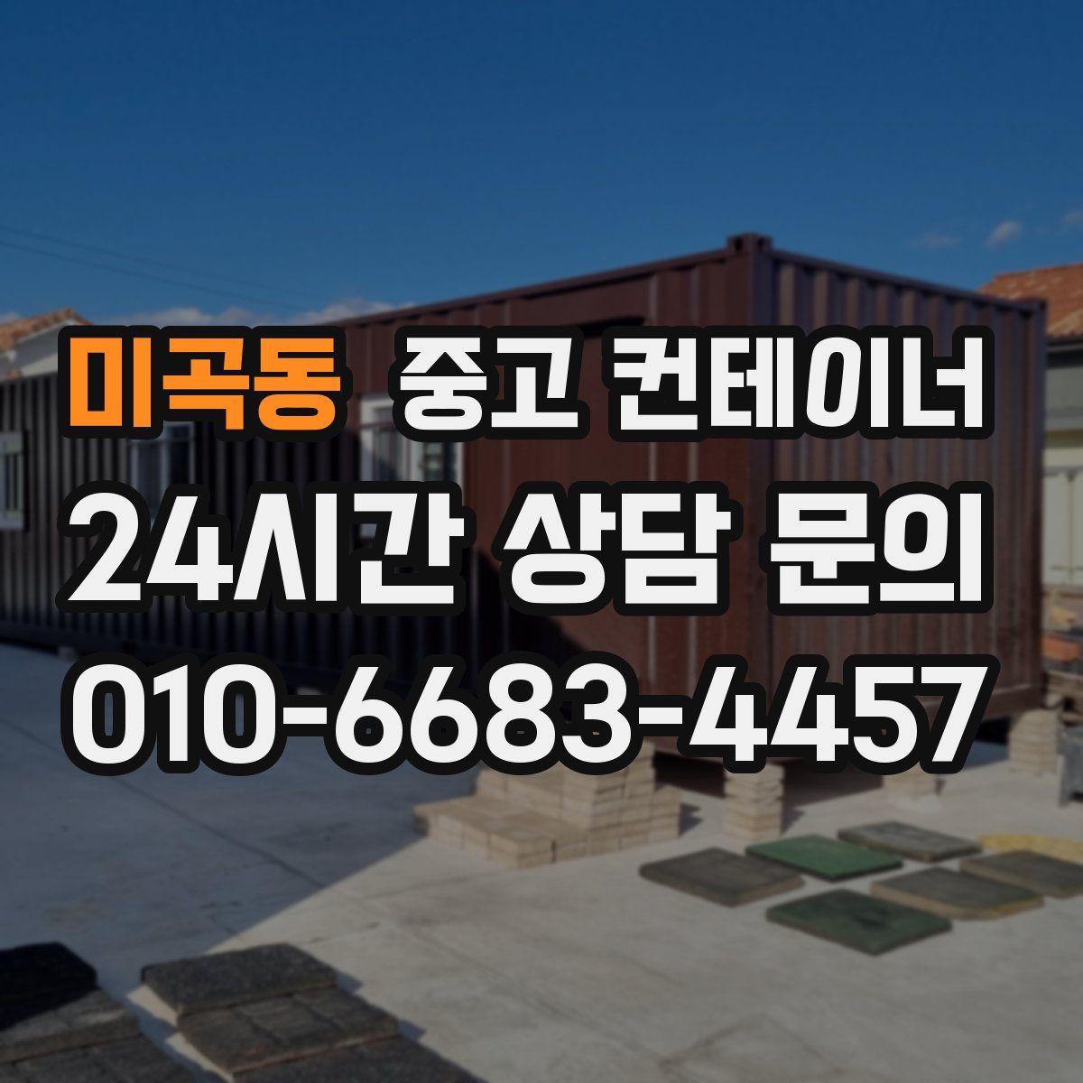 미곡동 컨테이너 매매