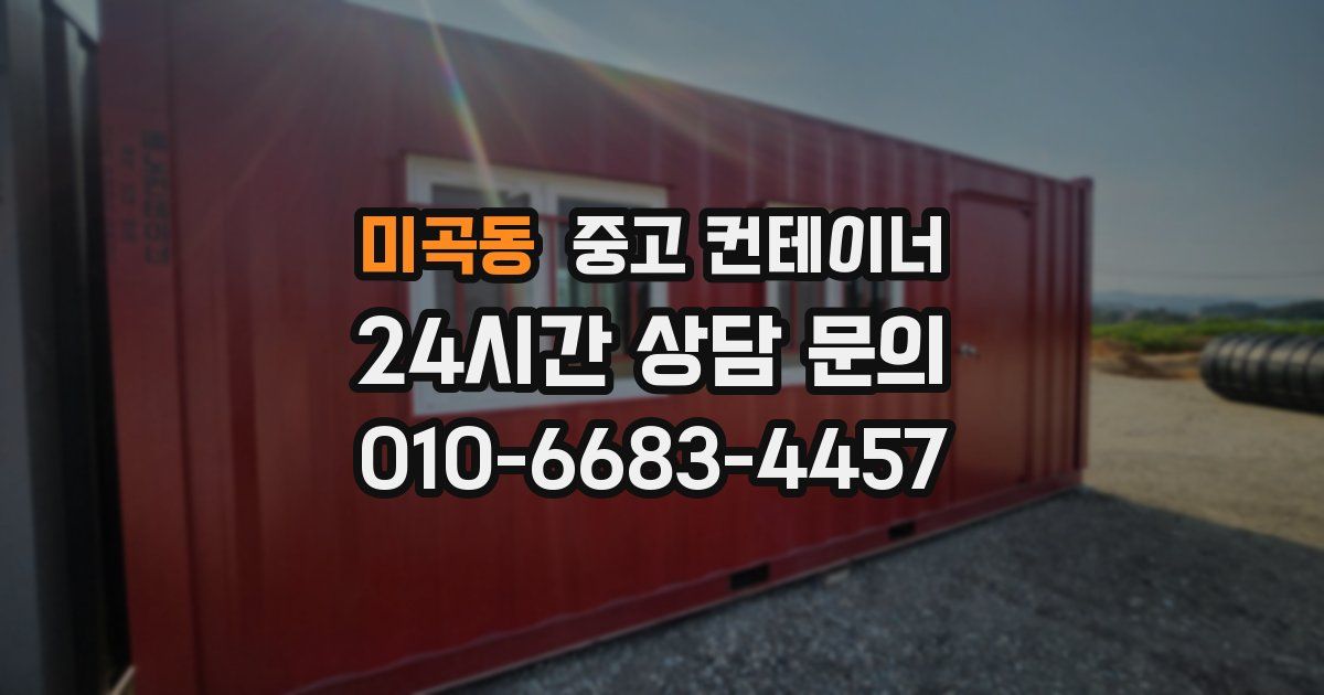 미곡동 중고 컨테이너 매매